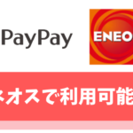 【朗報】PayPayはENEOS(エネオス)の一部店舗で利用可能【ポイント還元を受けてお得に給油しよう】