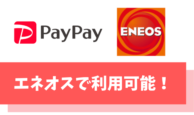 【朗報】PayPayはENEOS(エネオス)の一部店舗で利用可能【ポイント還元を受けてお得に給油しよう】
